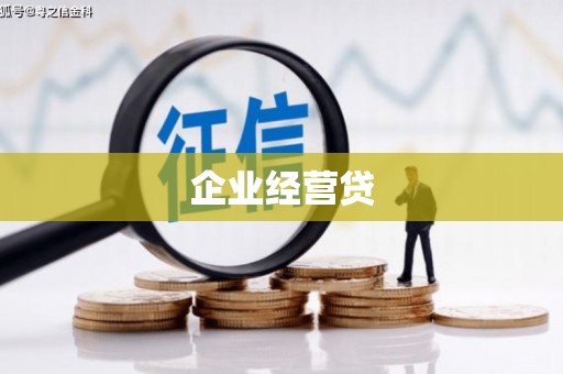 中寮企业经营贷