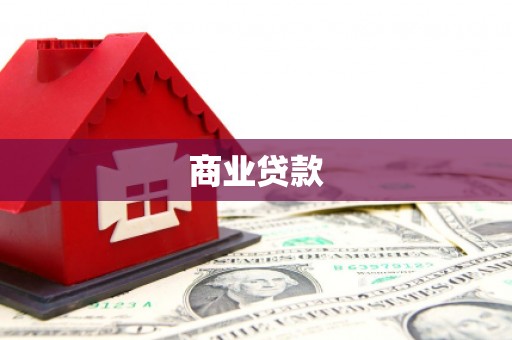 中寮商业贷款
