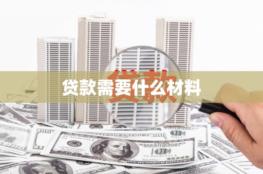 中寮贷款需要什么材料