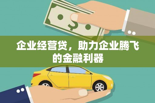 中寮企业经营贷，助力企业腾飞的金融利器
