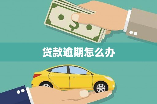 中寮贷款逾期怎么办