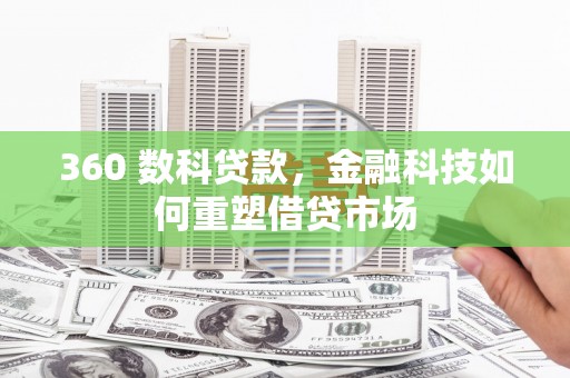 中寮360 数科贷款，金融科技如何重塑借贷市场