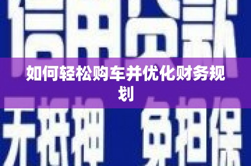 中寮如何轻松购车并优化财务规划
