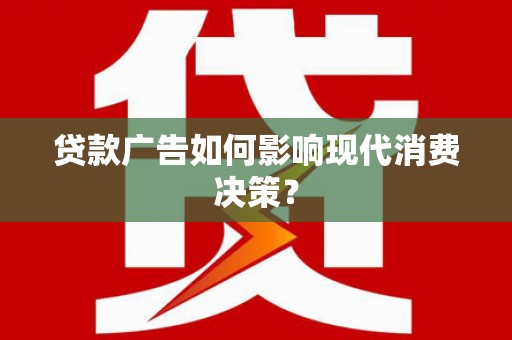 中寮贷款广告如何影响现代消费决策？