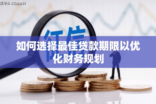 中寮如何选择最佳贷款期限以优化财务规划