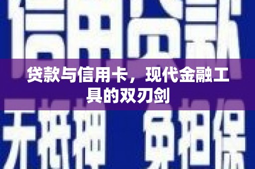 中寮贷款与信用卡，现代金融工具的双刃剑