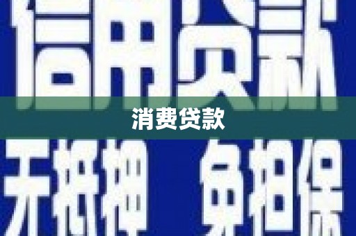 中寮消费贷款