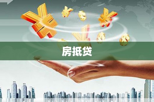 中寮房抵贷