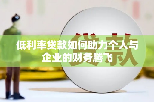 中寮低利率贷款如何助力个人与企业的财务腾飞