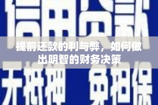 中寮提前还款的利与弊，如何做出明智的财务决策