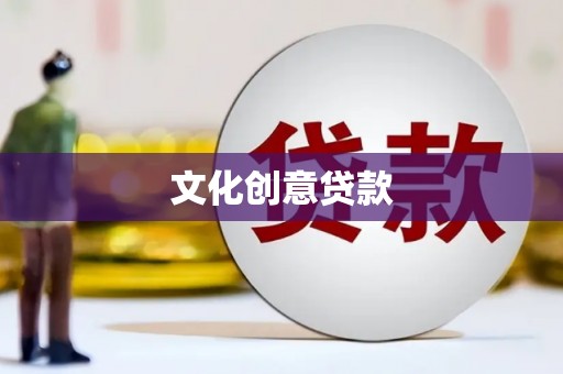 中寮文化创意贷款