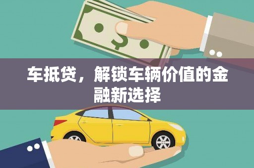 中寮车抵贷，解锁车辆价值的金融新选择