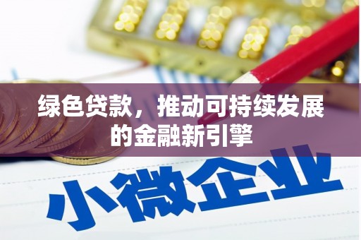 中寮绿色贷款，推动可持续发展的金融新引擎