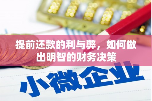中寮提前还款的利与弊，如何做出明智的财务决策