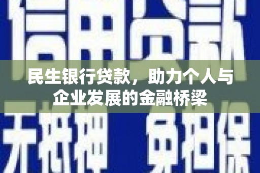 中寮民生银行贷款，助力个人与企业发展的金融桥梁