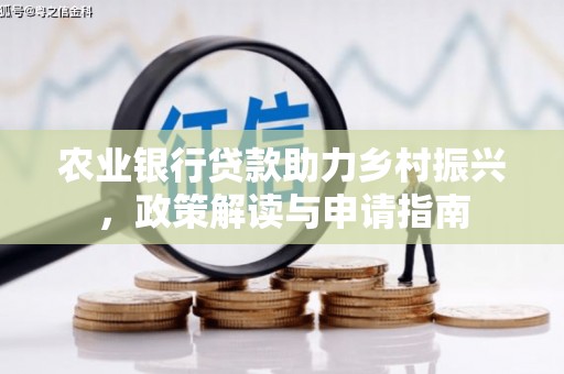 中寮农业银行贷款助力乡村振兴，政策解读与申请指南