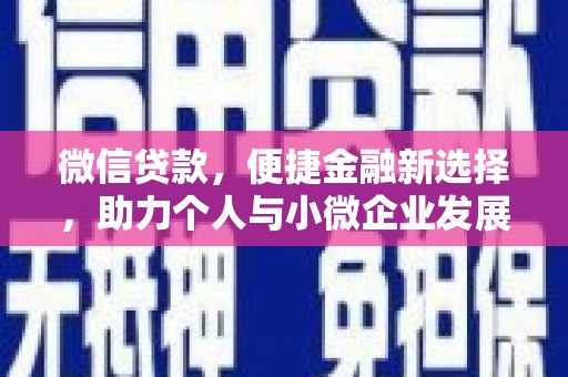 中寮微信贷款，便捷金融新选择，助力个人与小微企业发展