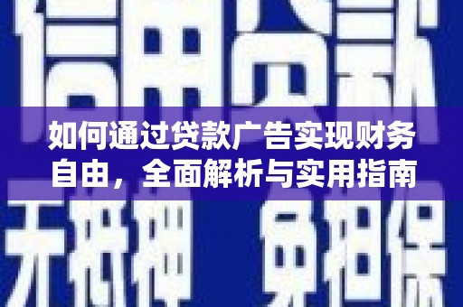 中寮如何通过贷款广告实现财务自由，全面解析与实用指南
