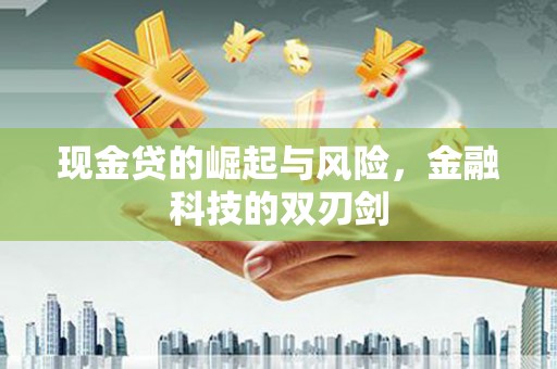 中寮现金贷的崛起与风险，金融科技的双刃剑