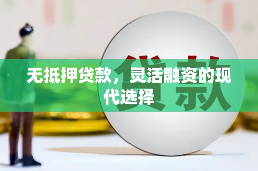 中寮无抵押贷款，灵活融资的现代选择
