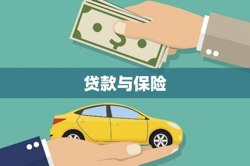 中寮贷款与保险