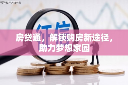 中寮房贷通，解锁购房新途径，助力梦想家园