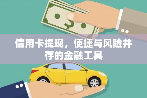 中寮信用卡提现，便捷与风险并存的金融工具