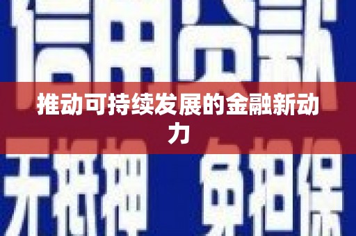 中寮推动可持续发展的金融新动力