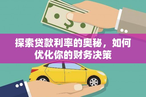 中寮探索贷款利率的奥秘，如何优化你的财务决策
