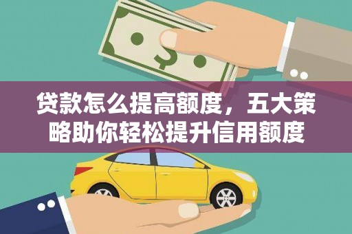中寮贷款怎么提高额度，五大策略助你轻松提升信用额度