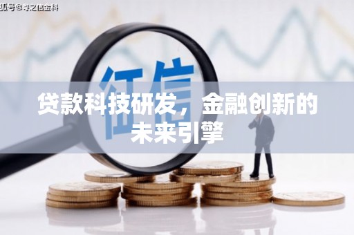 中寮贷款科技研发，金融创新的未来引擎