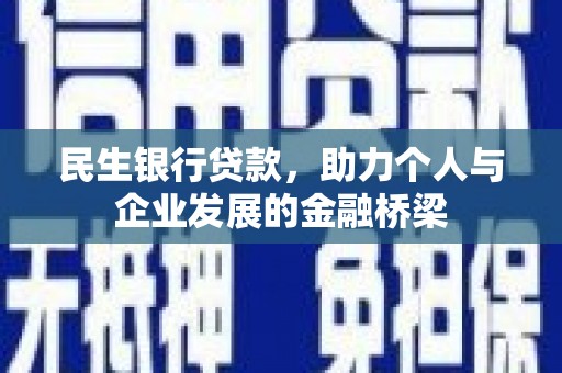 中寮民生银行贷款，助力个人与企业发展的金融桥梁
