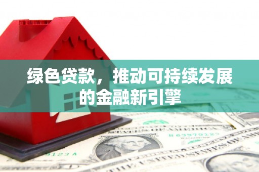 中寮绿色贷款，推动可持续发展的金融新引擎