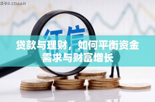 中寮贷款与理财，如何平衡资金需求与财富增长