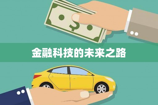 中寮金融科技的未来之路