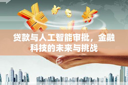 中寮贷款与人工智能审批，金融科技的未来与挑战