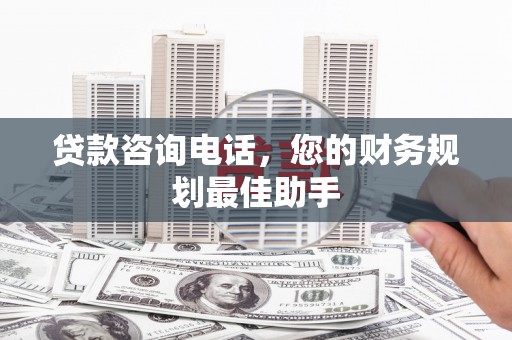 中寮贷款咨询电话，您的财务规划最佳助手