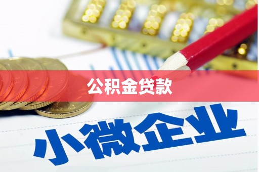 中寮公积金贷款