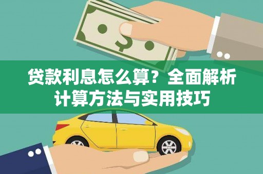 中寮贷款利息怎么算？全面解析计算方法与实用技巧
