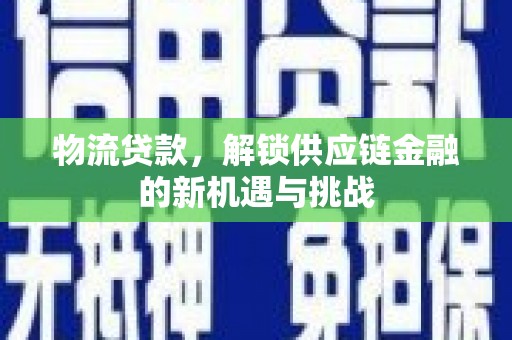 中寮物流贷款，解锁供应链金融的新机遇与挑战
