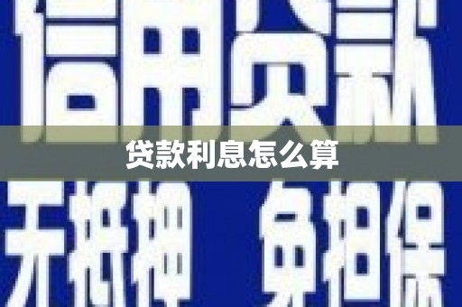 中寮贷款利息怎么算