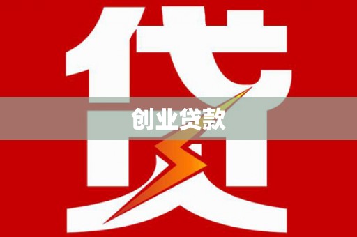 中寮创业贷款