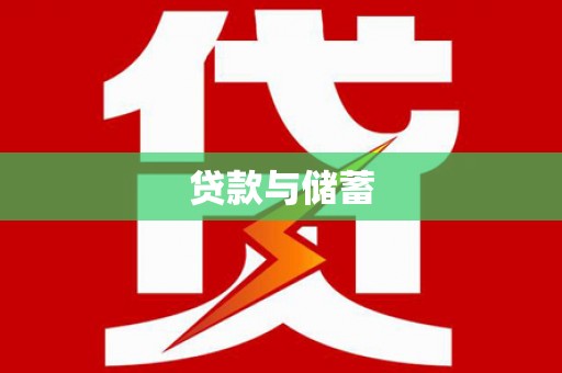 中寮贷款与储蓄
