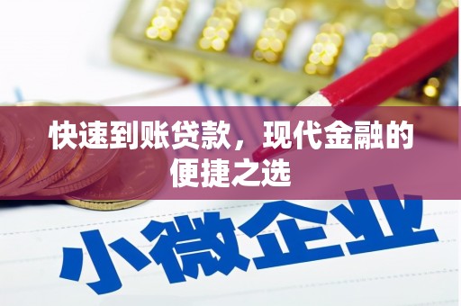 中寮快速到账贷款，现代金融的便捷之选