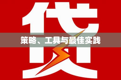 中寮策略、工具与最佳实践