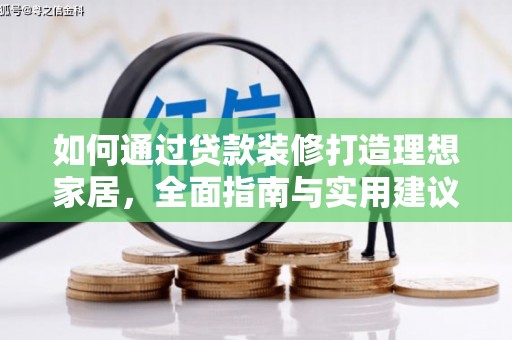 中寮如何通过贷款装修打造理想家居，全面指南与实用建议