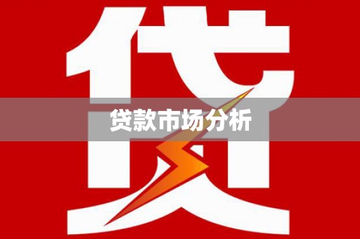 中寮贷款市场分析