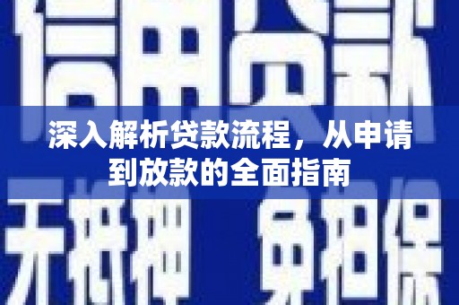 中寮深入解析贷款流程，从申请到放款的全面指南