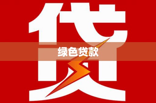 中寮绿色贷款
