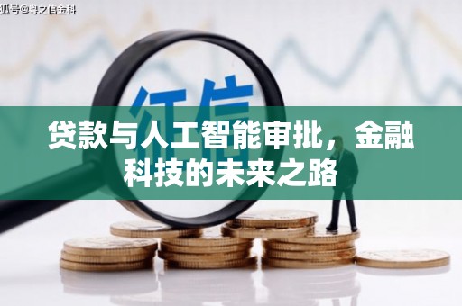 中寮贷款与人工智能审批，金融科技的未来之路